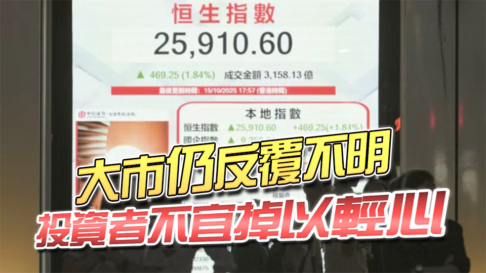 港股反彈469點(diǎn)止7連跌 新股續(xù)旺 軒竹生物首掛升1.26倍