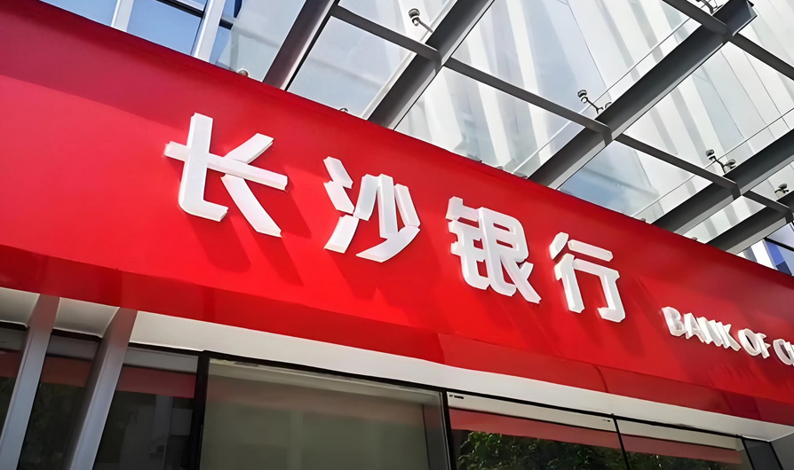 【財(cái)通AH】長(zhǎng)沙銀行股東套現(xiàn)超億元