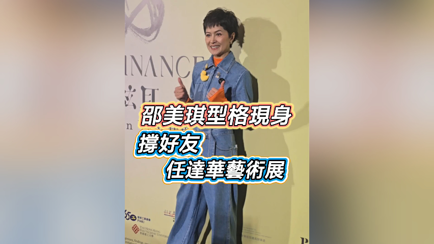 有片丨【娛樂】邵美琪型格現(xiàn)身 撐好友任達(dá)華藝術(shù)展