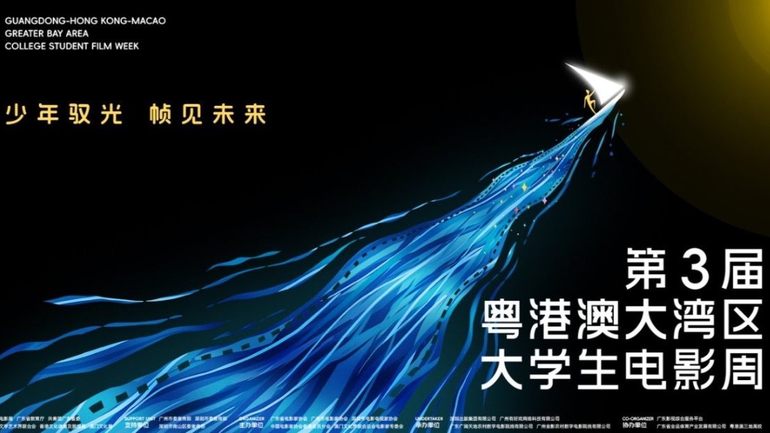 第3屆粵港澳大灣區(qū)大學(xué)生電影周即將啟動