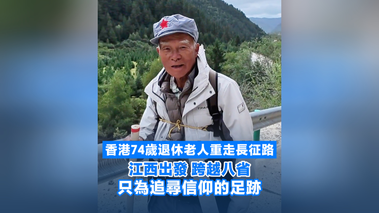 有片丨香港74歲退休老人重走長征路 江西出發(fā)跨越八省 只為追尋信仰的足跡