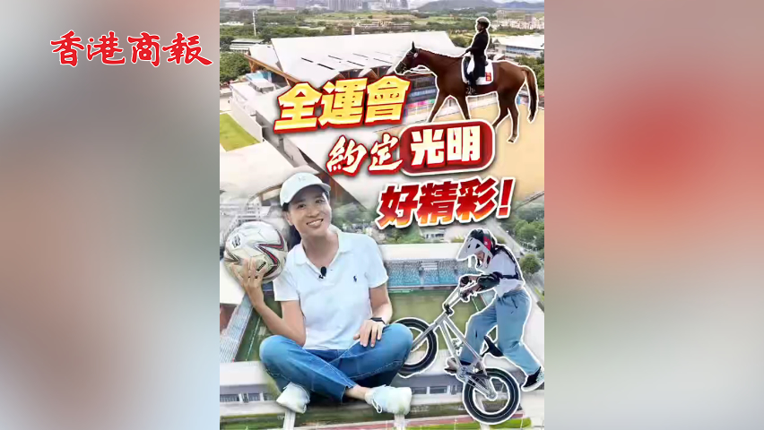 有片丨全運會約定光明好精彩！