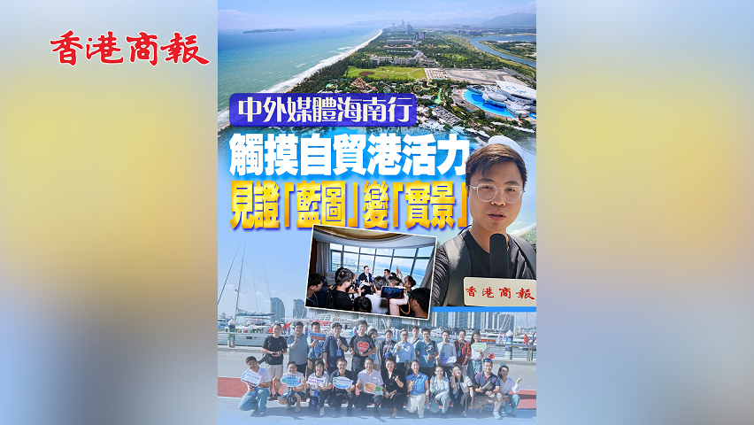 有片丨【中外媒體海南行】觸摸自貿(mào)港活力 見(jiàn)證「藍(lán)圖」變「實(shí)景」