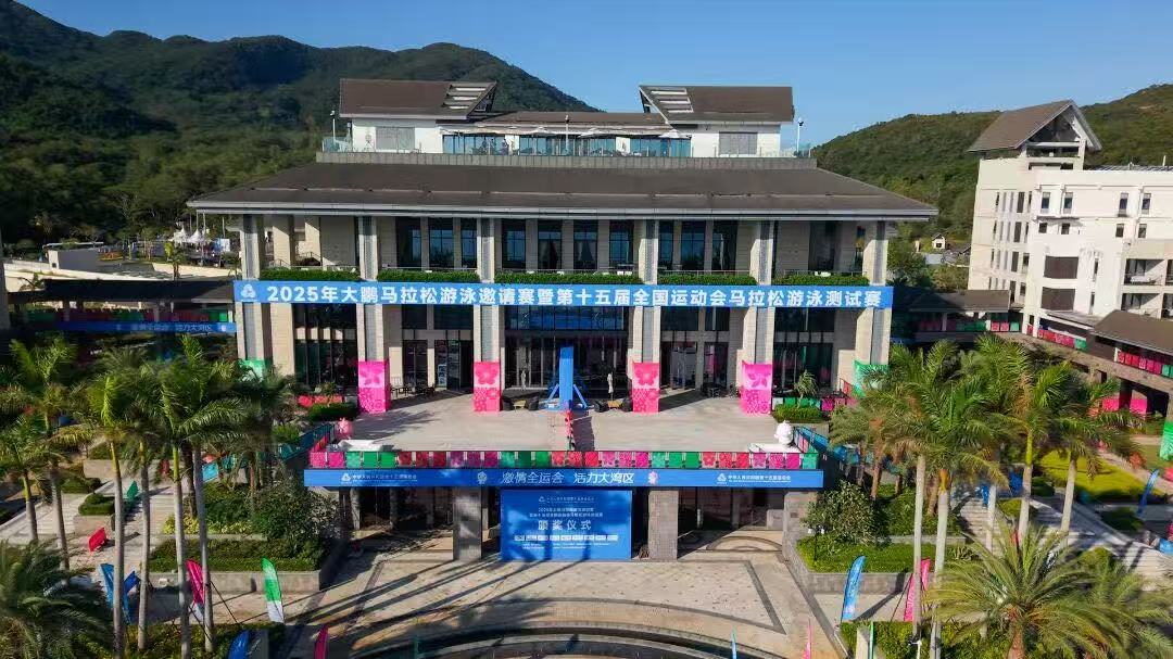 「全流程、全要素」實戰(zhàn)演練！深圳大鵬圓滿完成十五運會馬拉松游泳測試賽