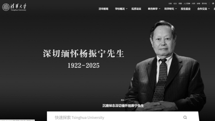 清華大學(xué)發(fā)長(zhǎng)文追憶楊振寧生平：首獲諾貝爾獎(jiǎng)中國(guó)人，晚年回國(guó)放棄美國(guó)籍