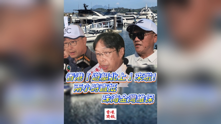 有片丨香港「遊艇北上」來啦！兩小時直抵珠海金灣維保