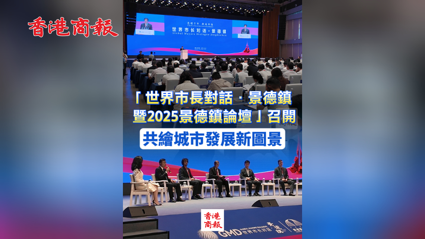 有片丨「世界市長(zhǎng)對(duì)話·景德鎮(zhèn)暨2025景德鎮(zhèn)論壇」召開 共繪城市發(fā)展新圖景