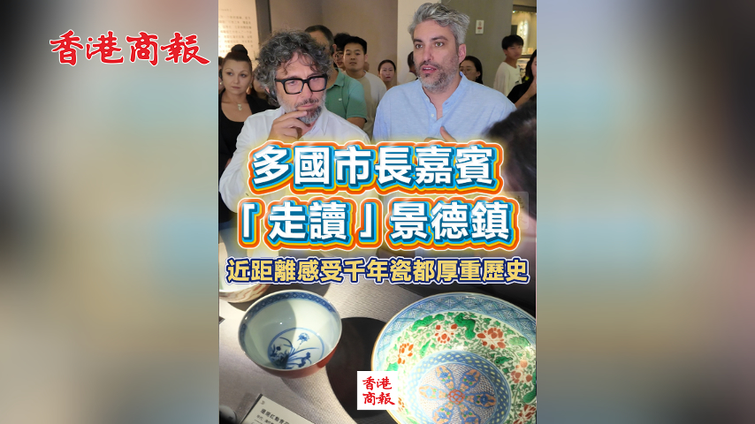 有片丨多國(guó)市長(zhǎng)嘉賓「走讀」景德鎮(zhèn) 近距離感受千年瓷都厚重歷史