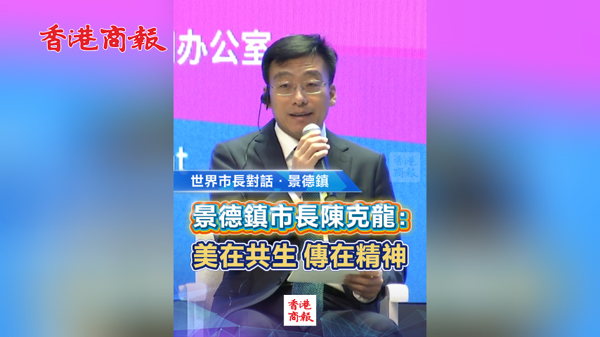有片丨【世界市長(zhǎng)對(duì)話·景德鎮(zhèn)】景德鎮(zhèn)市長(zhǎng)陳克龍：美在共生 傳在精神