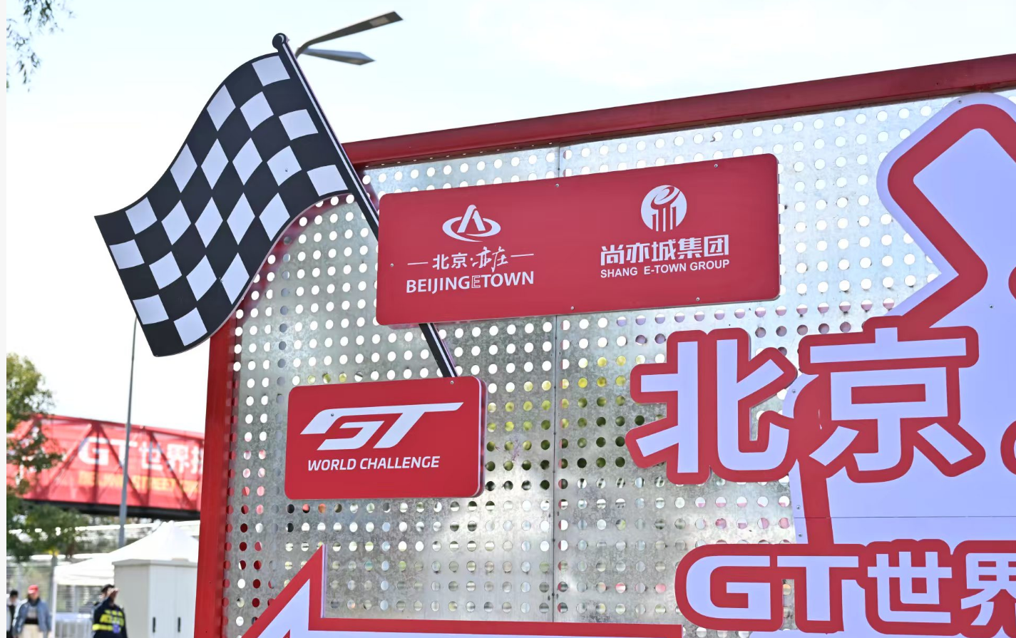 2025GT世界挑戰(zhàn)賽在京收官 「體育+科技」賦能技術(shù)產(chǎn)業(yè)升級(jí) 