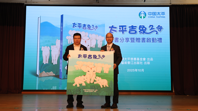 《太平吉象之旅》新書分享暨贈(zèng)書啟動(dòng)禮香港舉行