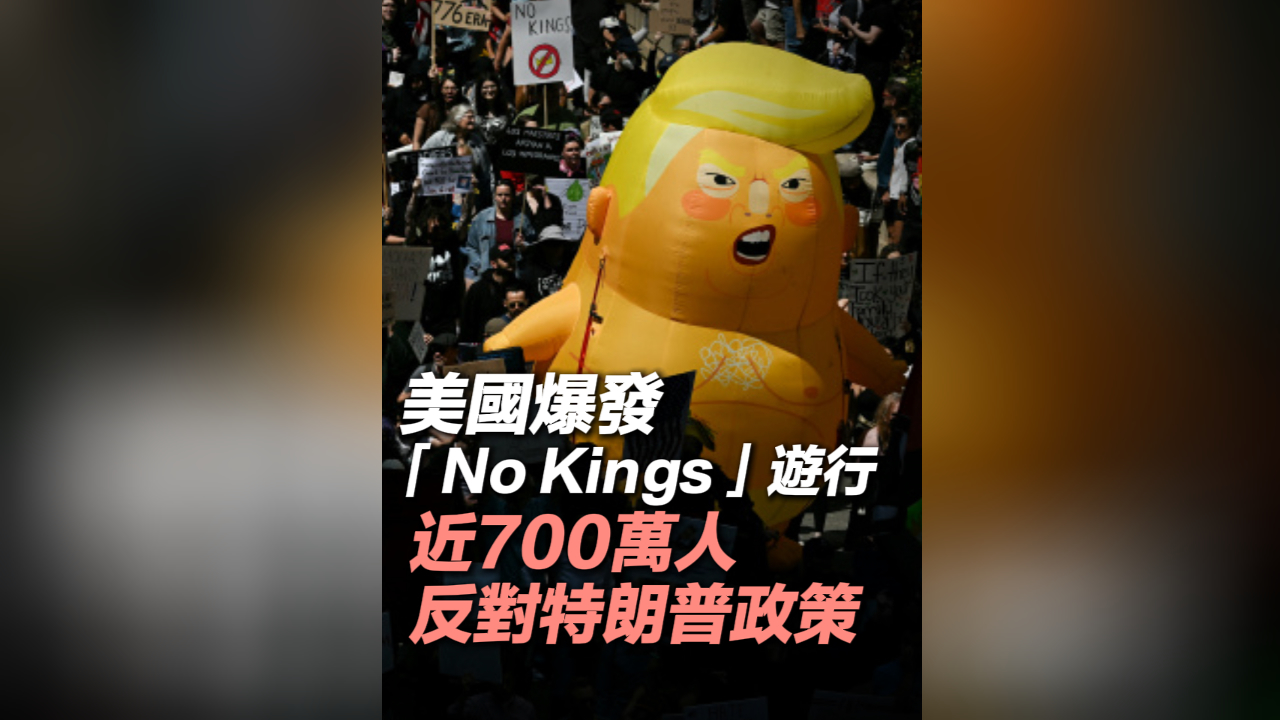 有片丨美國爆發(fā)「No Kings」遊行 近700萬人反對特朗普政策