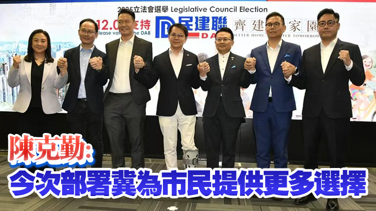 民建聯(lián)派26人參選2025年立法會選舉 5人放棄競逐連任