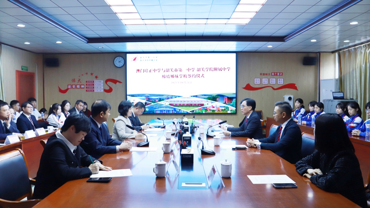 韶關(guān)學(xué)院附屬中學(xué)與澳門培正中學(xué)締結(jié)「姊妹學(xué)?！? title=