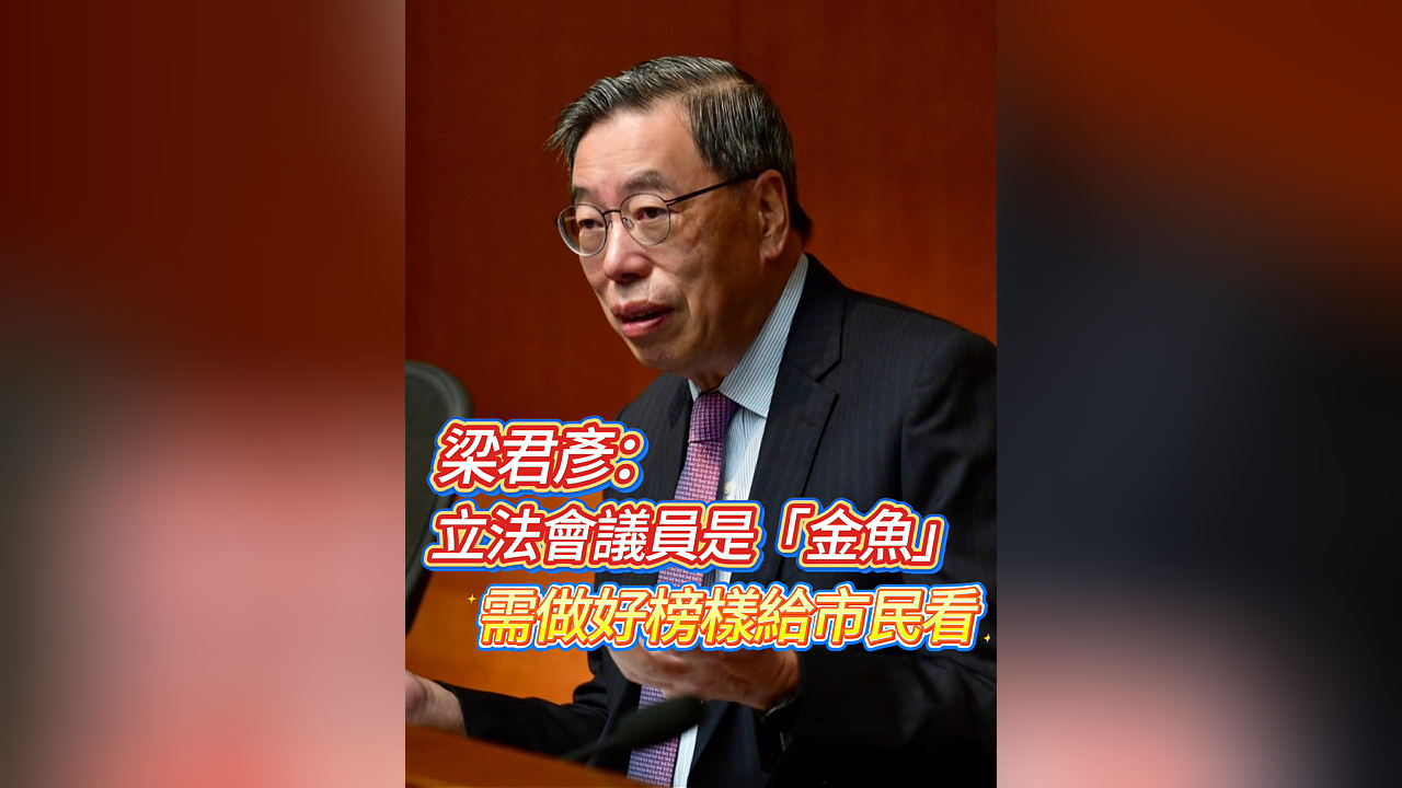 有片丨梁君彥：立法會(huì)議員是「金魚(yú)」 需做好榜樣給市民看