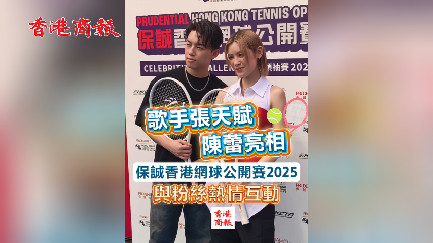 有片丨歌手張?zhí)熨x陳蕾亮相保誠(chéng)香港網(wǎng)球公開賽2025