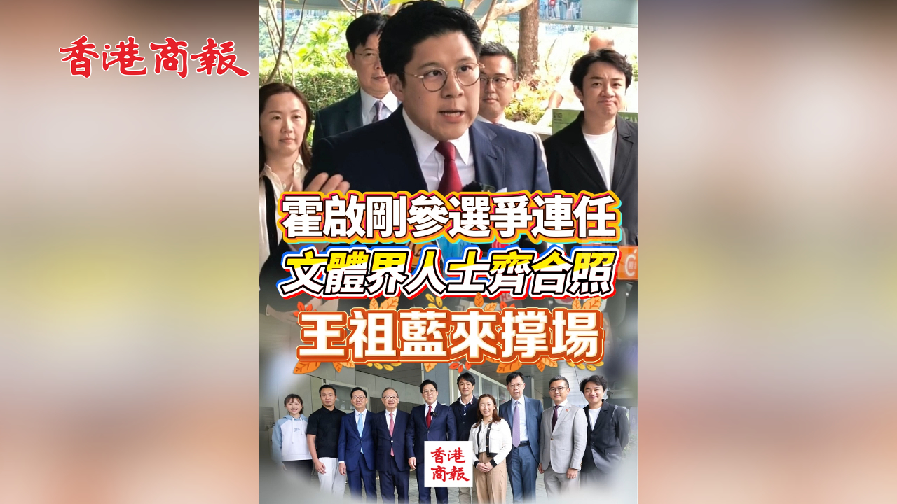 有片丨霍啟剛參選爭連任 文體界人士齊合照 王祖藍(lán)來撐場