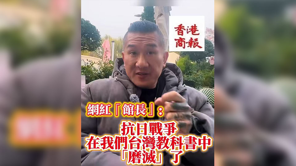 有片丨網(wǎng)紅「館長」：抗日戰(zhàn)爭在我們臺灣的教科書中「磨滅」了