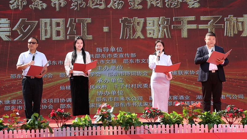 邵東市舉行第四屆重陽(yáng)詩(shī)會(huì)