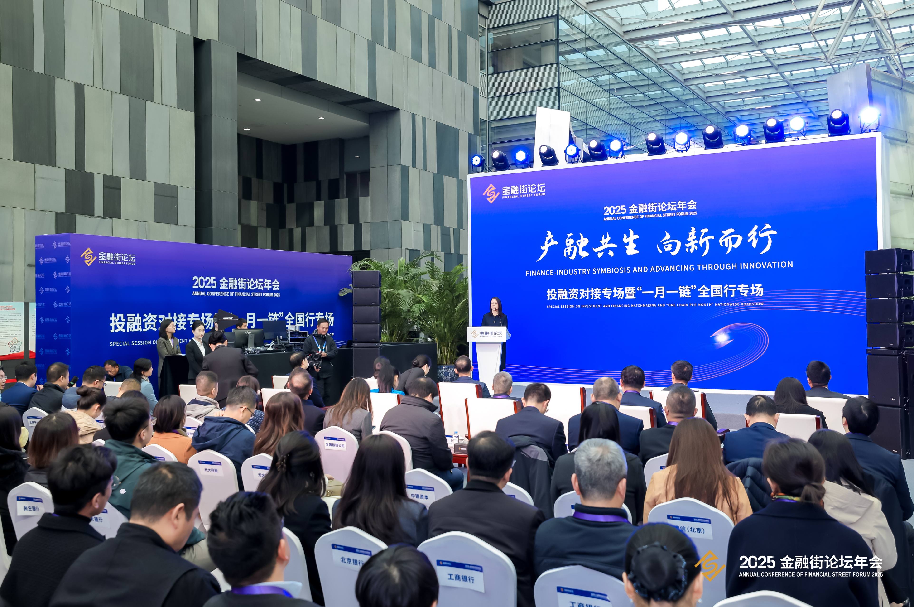 產(chǎn)融共生 向新而行——2025金融街論壇年會(huì)投融資專(zhuān)場(chǎng)活動(dòng)順利啟幕