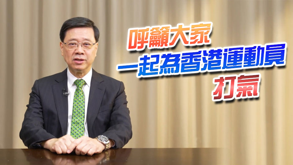 十五運(yùn)會(huì) | 李家超：對(duì)港隊(duì)運(yùn)動(dòng)員奪金感到非常鼓舞、非常開(kāi)心