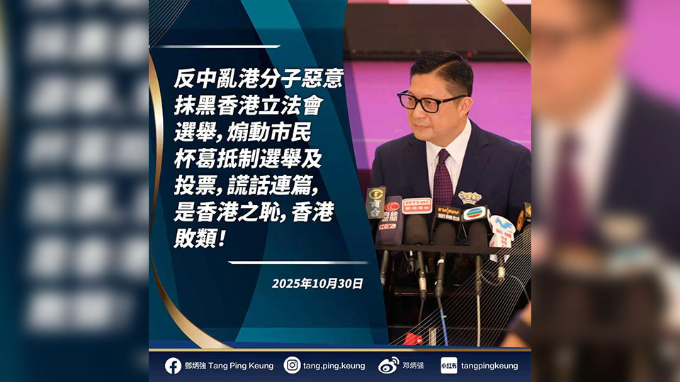 鄧炳強(qiáng)：通緝犯許智峯等煽惑抵制立法會(huì)選舉 是香港敗類！