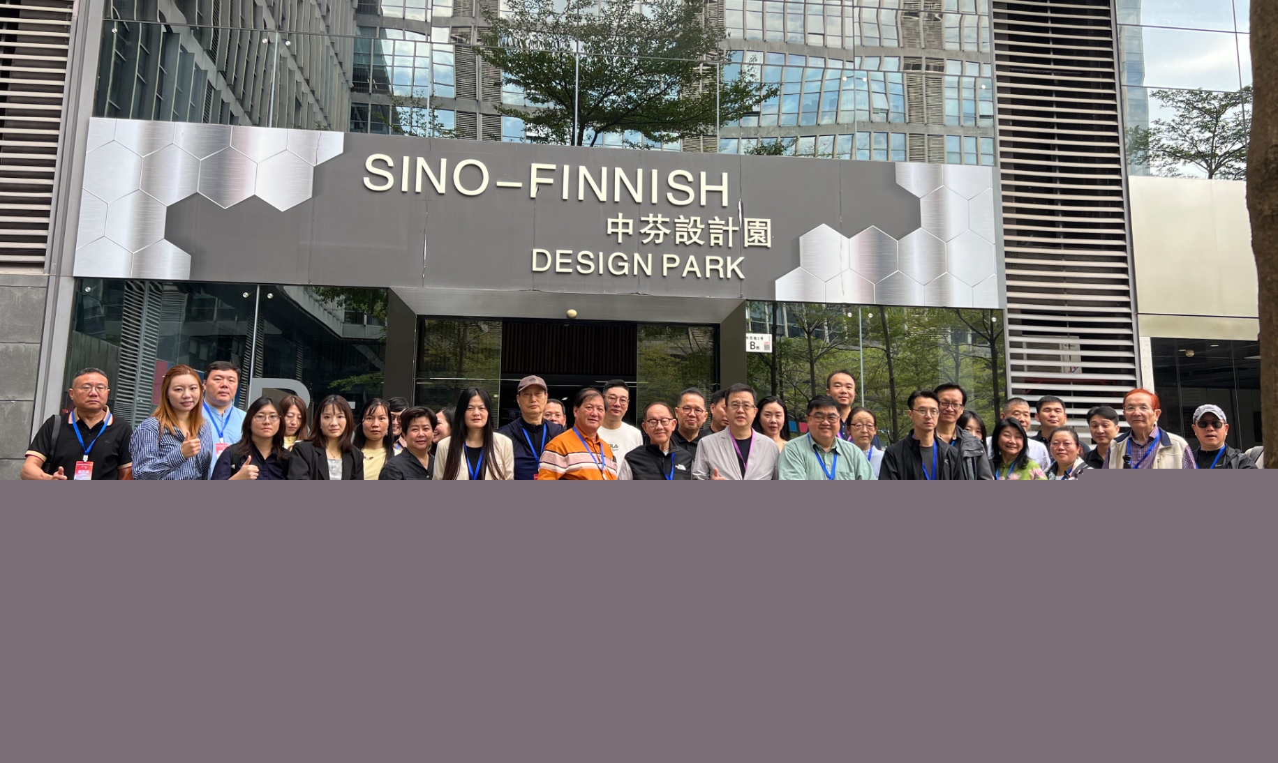 「2025年世界華文媒體社長總編輯深圳行」參訪中芬設(shè)計(jì)園：小設(shè)計(jì)產(chǎn)生大能量