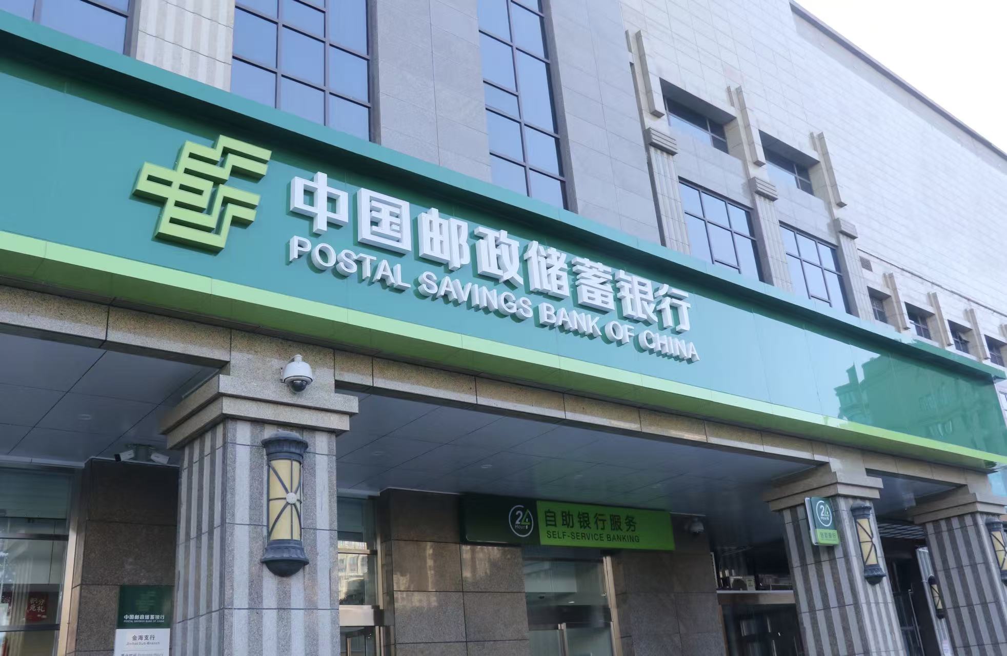 郵儲(chǔ)銀行前三季純利營(yíng)收雙正增 淨(jìng)息差1.68%