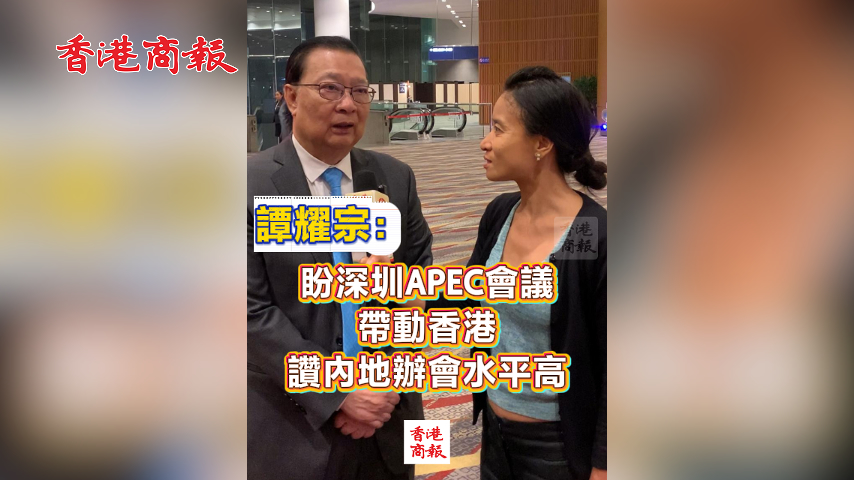 有片丨譚耀宗：盼深圳APEC會議帶動香港 讚內(nèi)地辦會水平高