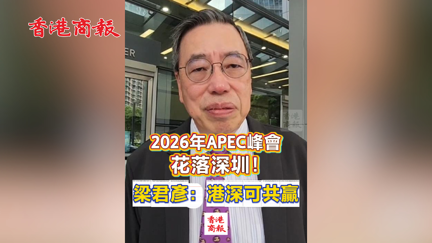 有片丨2026年APEC峰會花落深圳！梁君彥：港深可共贏