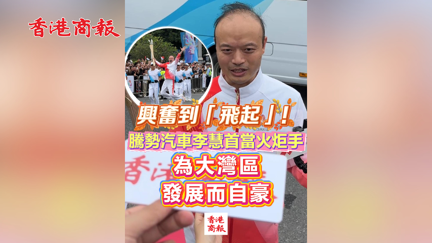 有片丨興奮到「飛起」！騰勢汽車?yán)罨凼桩?dāng)火炬手 為大灣區(qū)發(fā)展而自豪