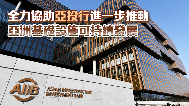 亞投行宣布計劃在港設立辦事處 特區(qū)政府表示歡迎