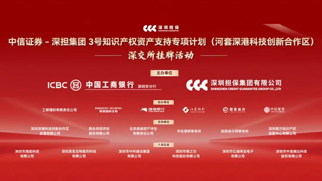 深圳工行又摘全國首單 「雙跨境」知識產(chǎn)權(quán)證券化項(xiàng)目在深交所掛牌