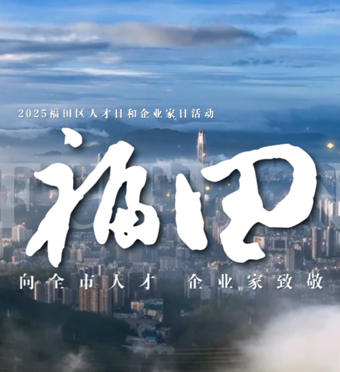 2025福田人才日企業(yè)家日活動(dòng)：以城之名，敬每一份滾燙初心