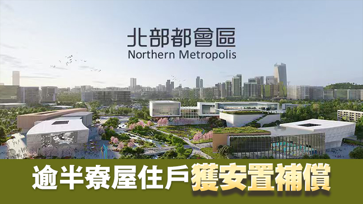 發(fā)展局：政府會密切檢視北都工程需要 盡量為受影響人士提供遷出緩衝時間 