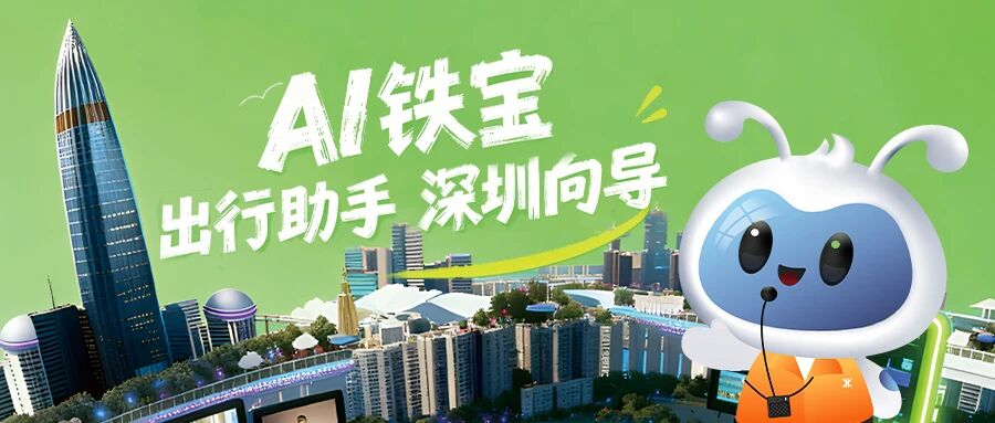 全國(guó)首個(gè)！深圳地鐵AI智能體「深鐵寶」正式上線