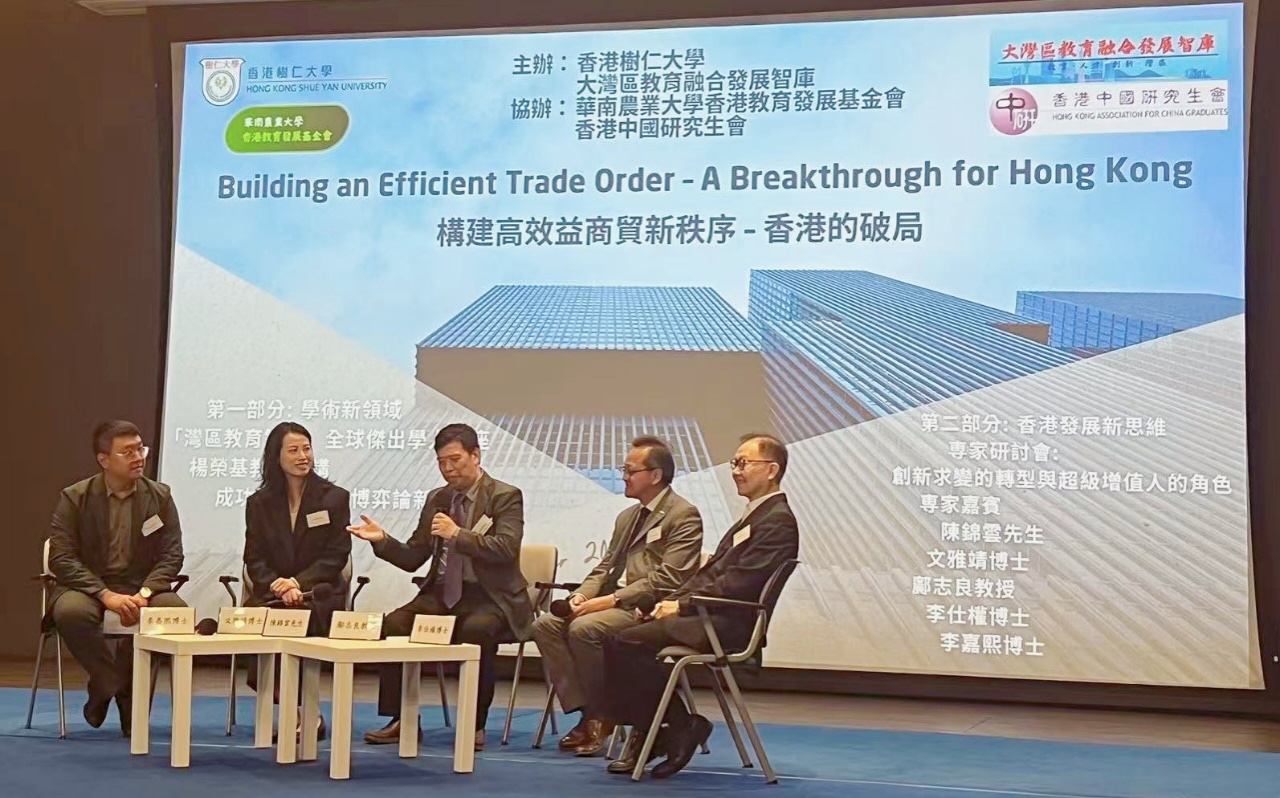 灣區(qū)教育智庫與香港樹仁大學合辦論壇  探索變局 融入大局
