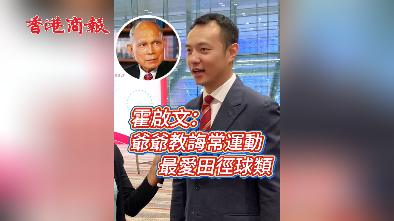 有片丨霍啟文：爺爺教誨常運(yùn)動 最愛田徑球類