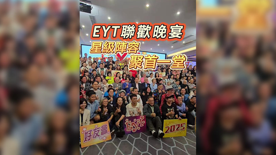 有片丨EYT聯(lián)歡晚宴 星級(jí)陣容聚首一堂