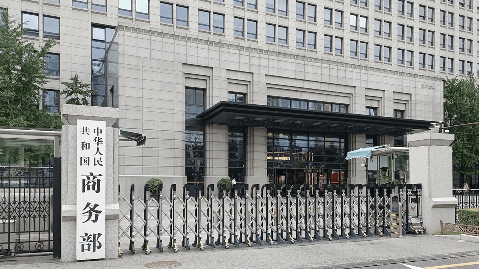 商務(wù)部：11·10起對(duì)31家美國(guó)實(shí)體暫停禁止向其出口兩用物項(xiàng)