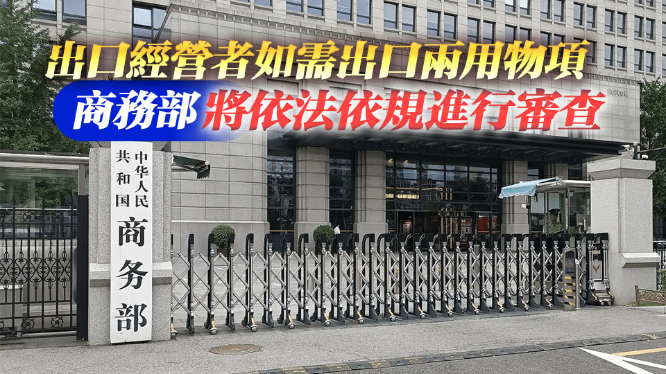 商務(wù)部：11·10起對31家美國實(shí)體暫停禁止向其出口兩用物項