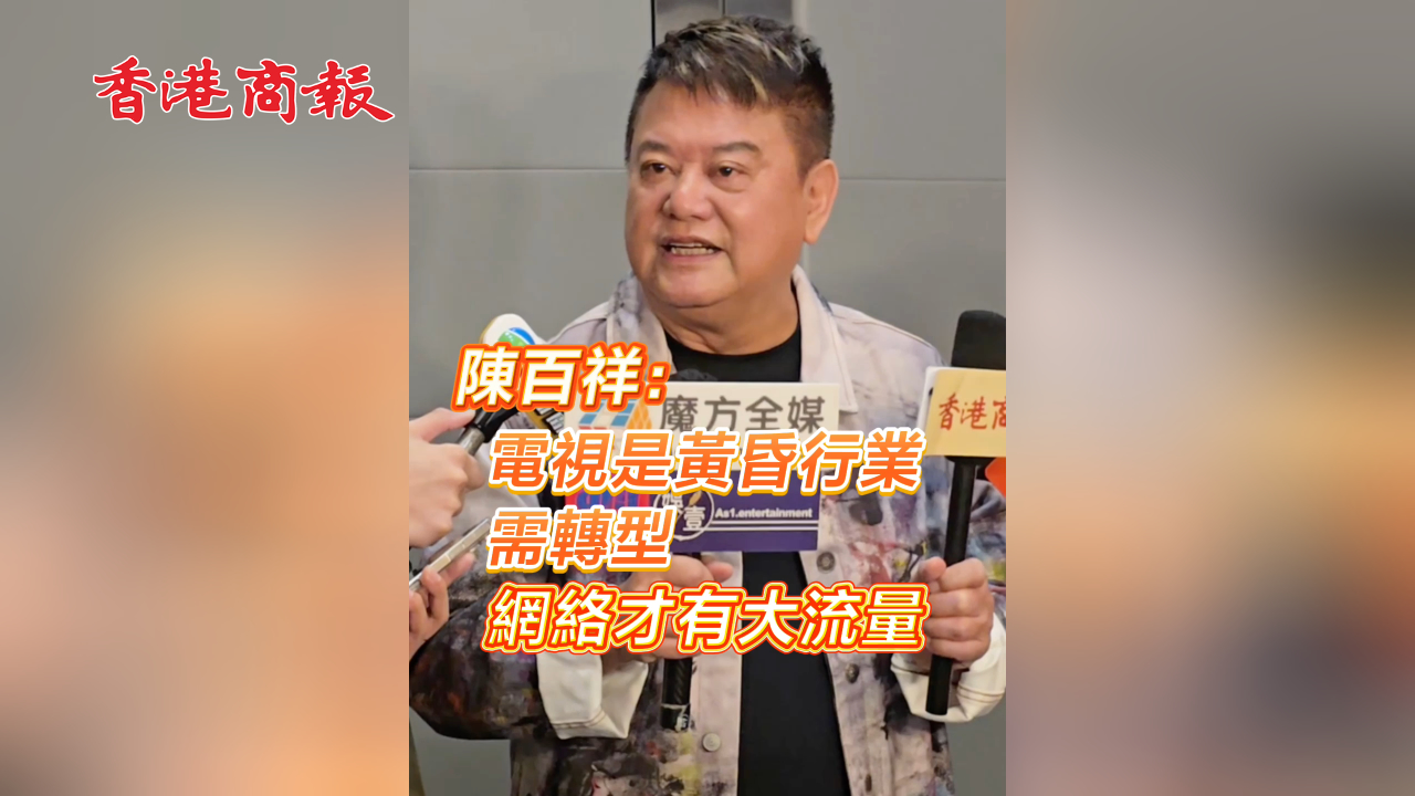有片丨陳百祥：電視是黃昏行業(yè)需轉型 網絡才有大流量