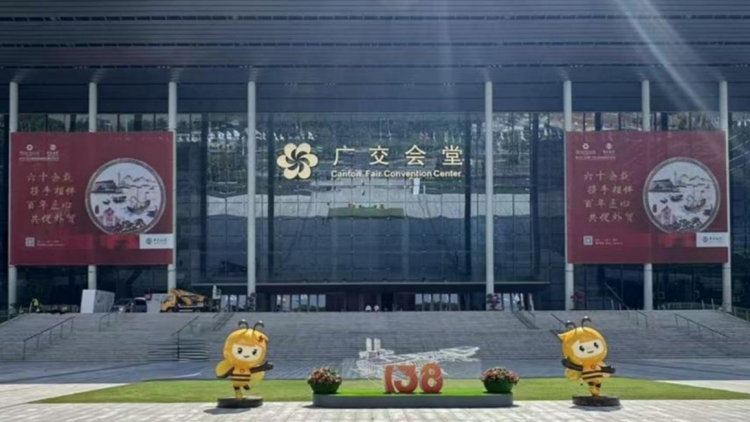 璀璨收官 共赴新程 中國(guó)銀行助力第138屆廣交會(huì)圓滿舉辦