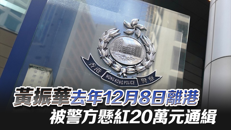 消息指國安處帶走潛逃者黃振華母親助查