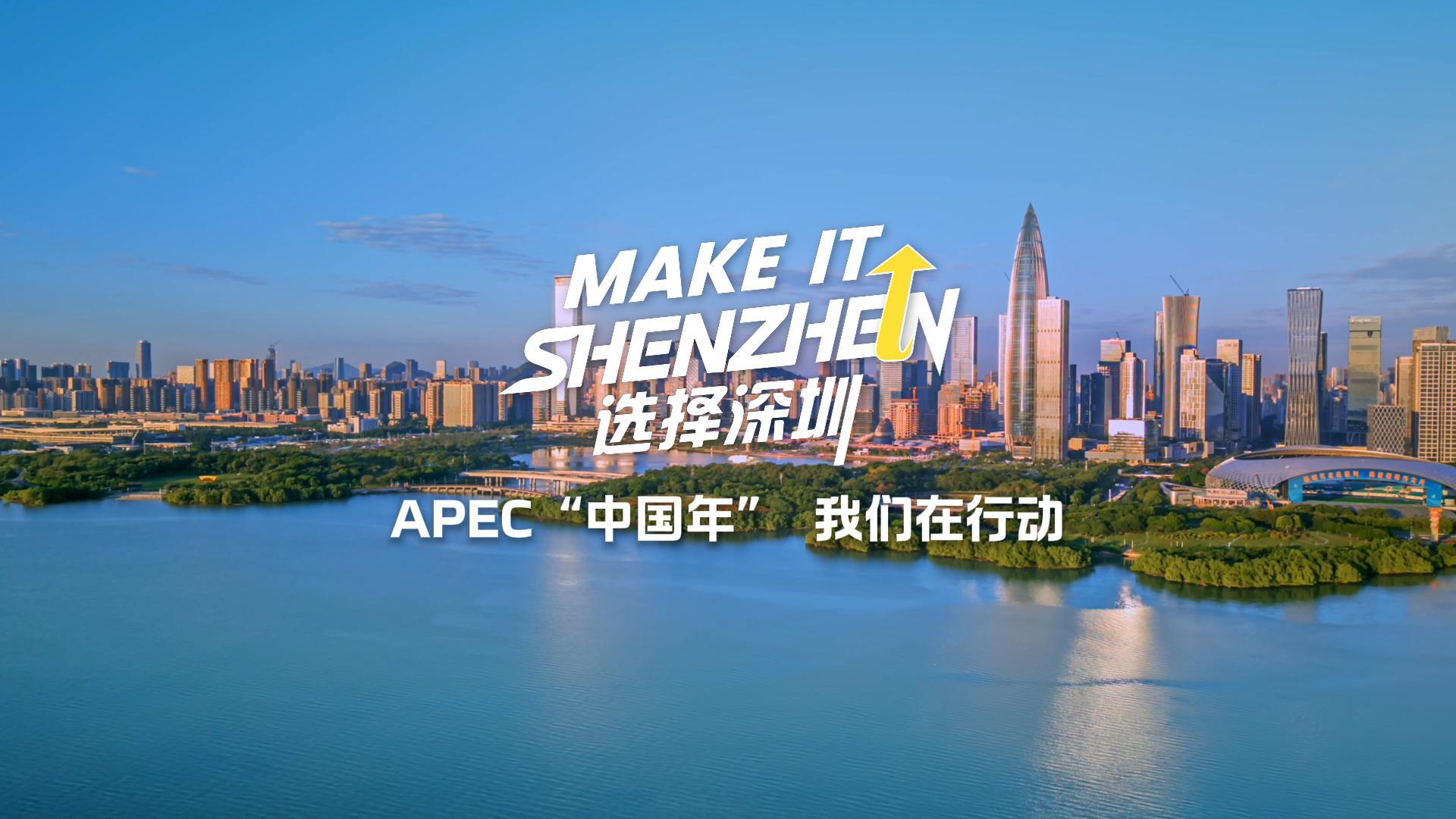 有片丨「Make it Shenzhen選擇深圳」APEC「中國年」我們?cè)谛袆?dòng)Global Promotion Launched