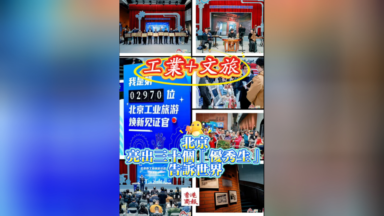 有片丨工業(yè)+文旅 北京亮出三十個(gè)「優(yōu)秀生」告訴世界