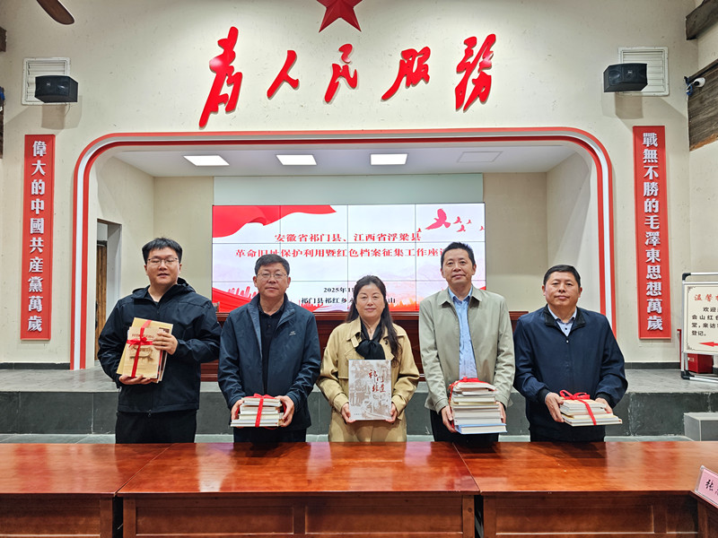 浮梁祁門(mén)攜手 共促革命舊址保護(hù)利用工作