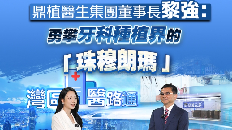 有片丨鼎植醫(yī)生集團(tuán)董事長(zhǎng)黎強(qiáng)：勇攀牙科種植界的「珠穆朗瑪」