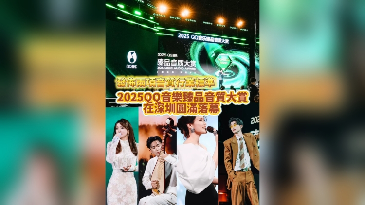 有片丨2025QQ音樂(lè)臻品音質(zhì)大賞在深圳圓滿落幕
