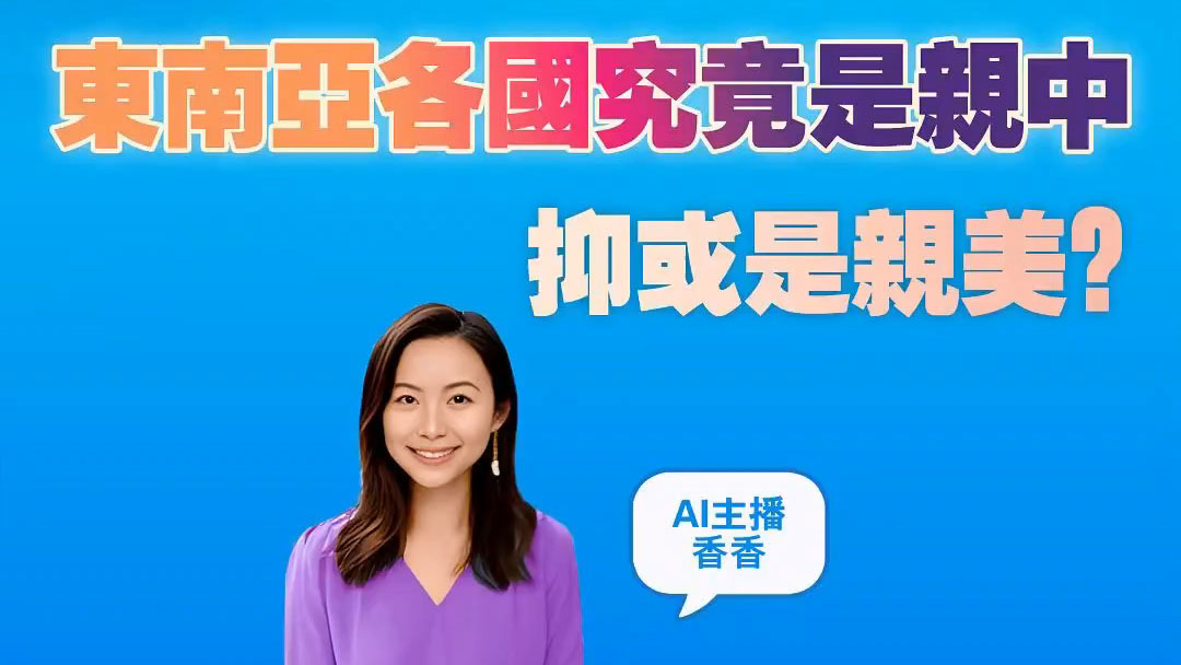 有片｜【港商圖說】東南亞諸國，親中或親美？